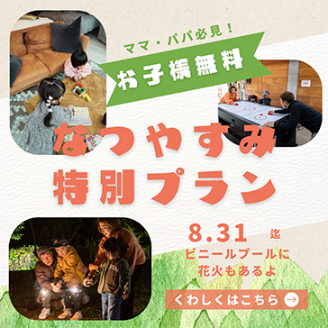 夏休み特別プラン
