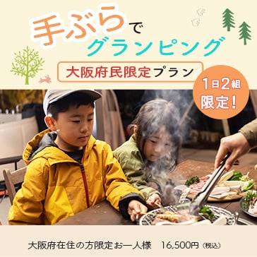 てぶらでグランピング
