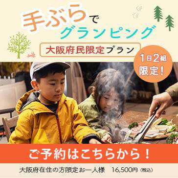 てぶらでグランピング