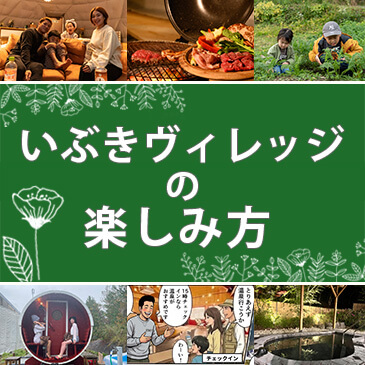いぶきヴィレッジの楽しみ方