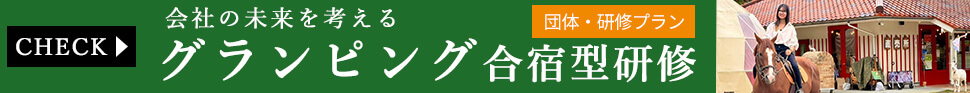 グランピング合宿型研修