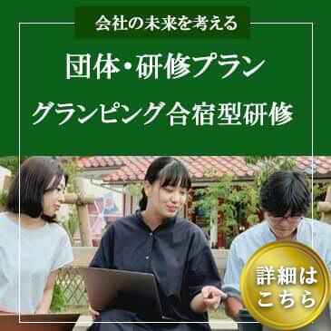 会社の未来を考える 法人向けグランピング合宿型研修