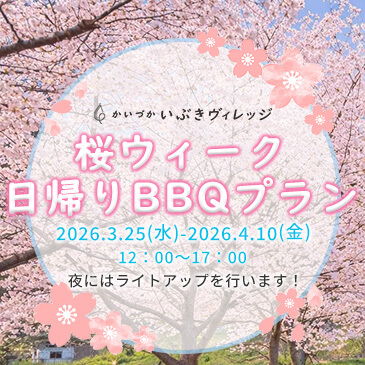 桜ウィーク日帰りBBQプラン