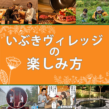 いぶきヴィレッジの楽しみ方