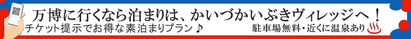 万博行くなら泊まりはかいづかいぶきヴィレッジ