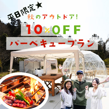 平日割プラン10%オフ