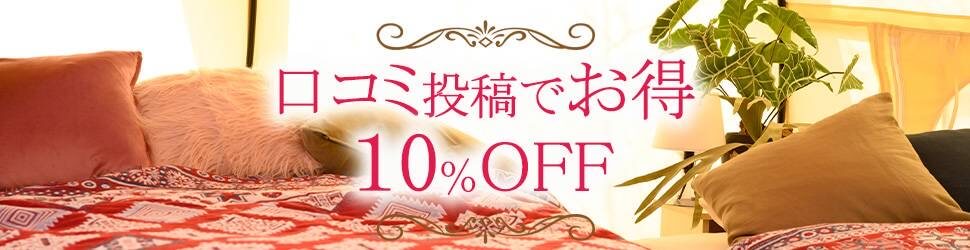 口コミ投稿でお得10%OFF