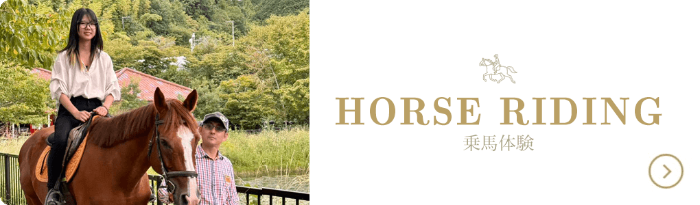 乗馬体験