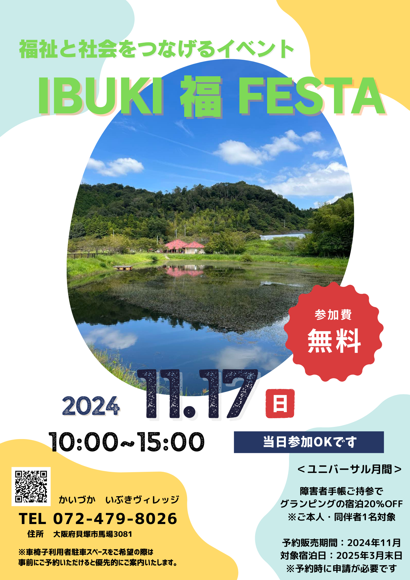 11月17日「IBUKI 福 FESTA」のご案内 | かいづか いぶきヴィレッジ